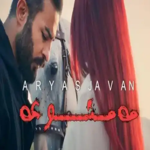 مه‌منووعه